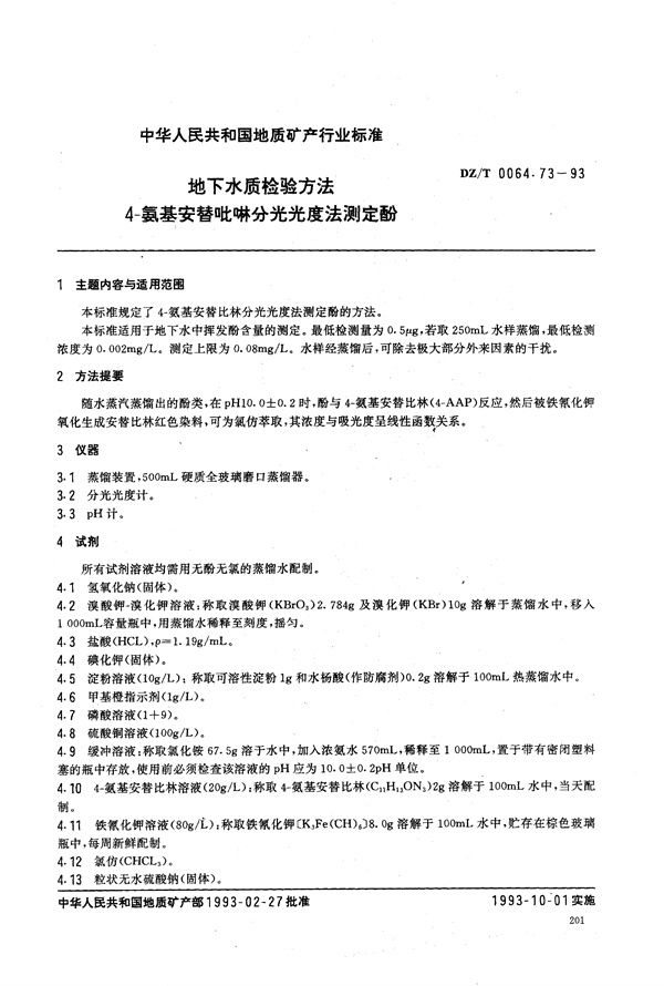 地下水质检验方法 4-氨基安替吡啉分光光度法测定酚 (DZ/T 0064.73-1993）