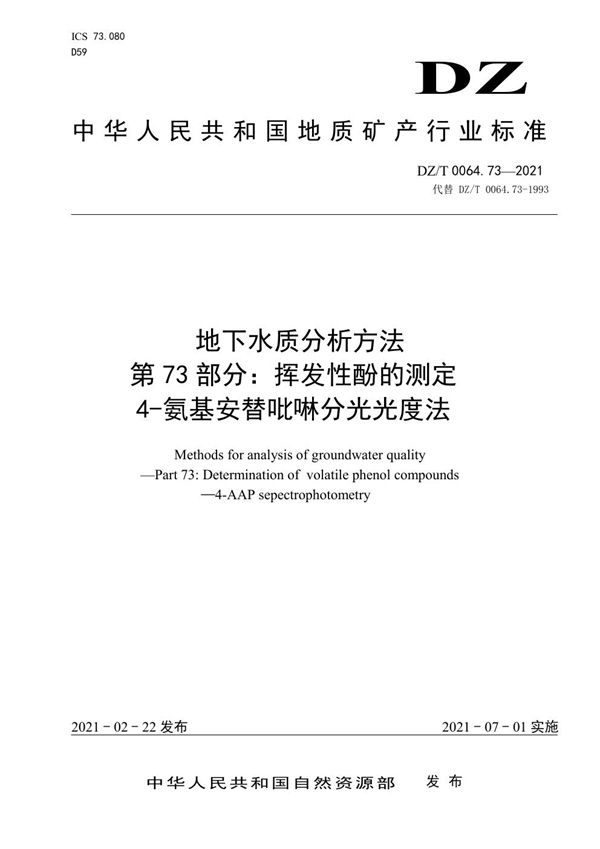 地下水质分析方法 第73部分：酚的测定 4-氨基安替吡啉分光光度法 (DZ/T 0064.73-2021)