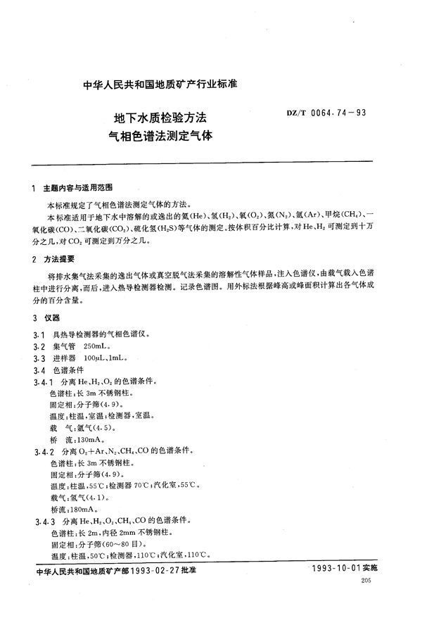 地下水质检验方法 气相色谱法 测定气体 (DZ/T 0064.74-1993）