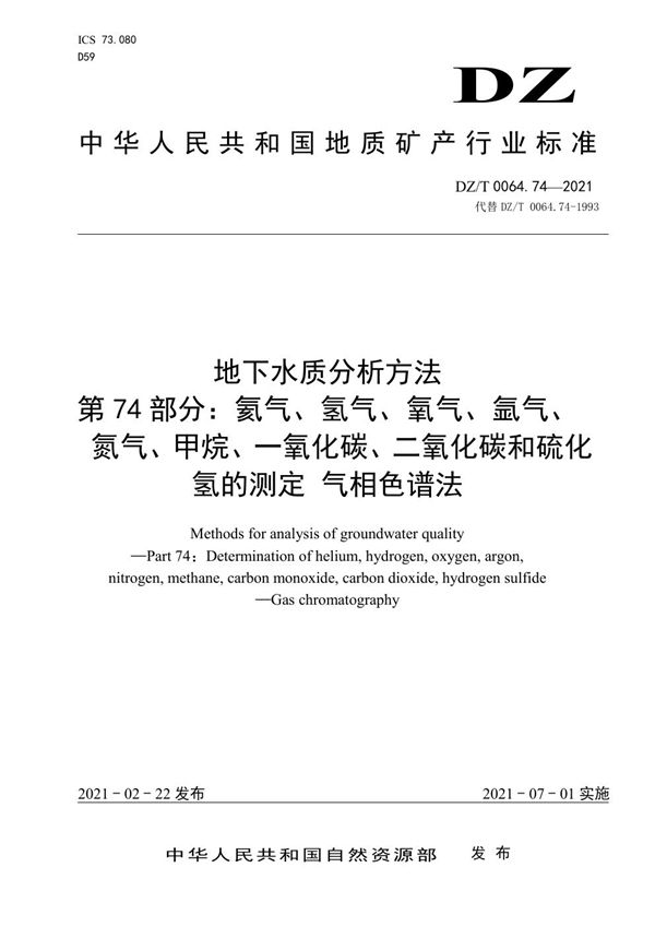 地下水质分析方法 第74部分：氦气、氢气、氧气、氮气、甲烷、一氧化碳、... (DZ/T 0064.74-2021)