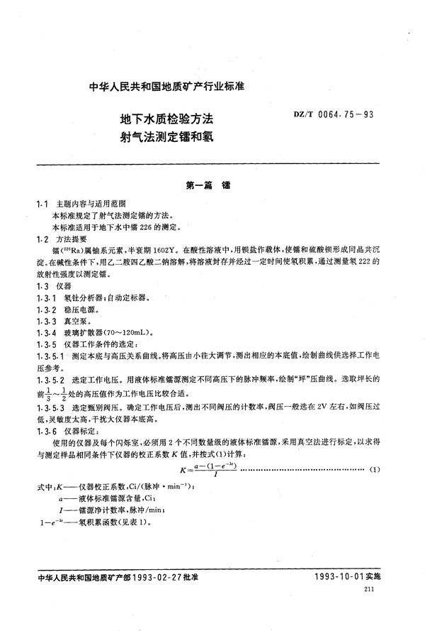 地下水质检验方法 射气法 测定镭和氡 (DZ/T 0064.75-1993）