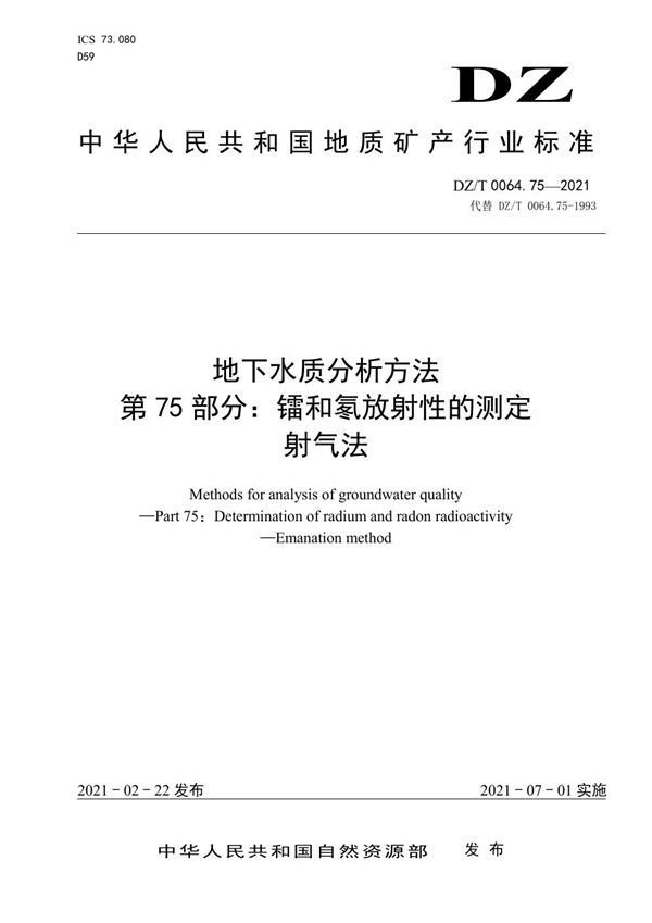 地下水质分析方法 第75部分：镭和氡放射性的测定 射气法 (DZ/T 0064.75-2021)