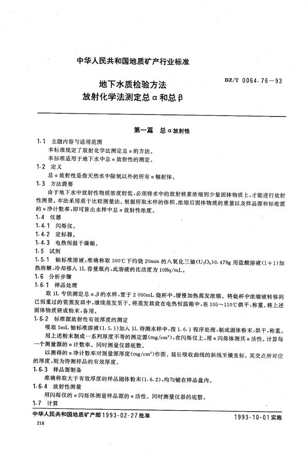 地下水质检验方法 放射化学法 测定总α和总β (DZ/T 0064.76-1993）