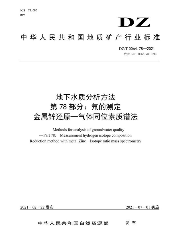 地下水质分析方法 第78部分：氘的测定 金属锌还原-气体同位素质谱法 (DZ/T 0064.78-2021)