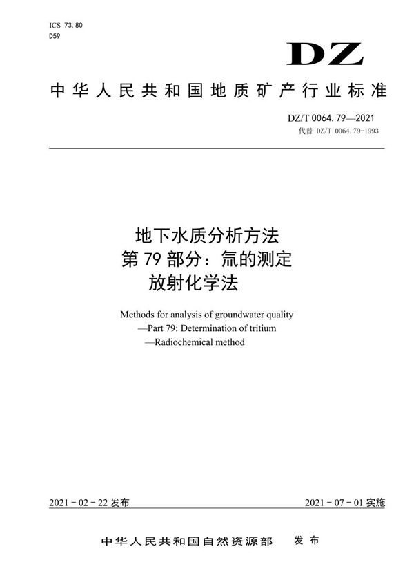 地下水质分析方法 第79部分：氚的测定 放射化学法 (DZ/T 0064.79-2021)