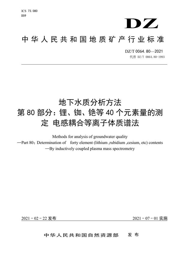 地下水质分析方法 第80部分：锂、铷、铯等40个元素量的测定 电感耦合等离... (DZ/T 0064.80-2021)