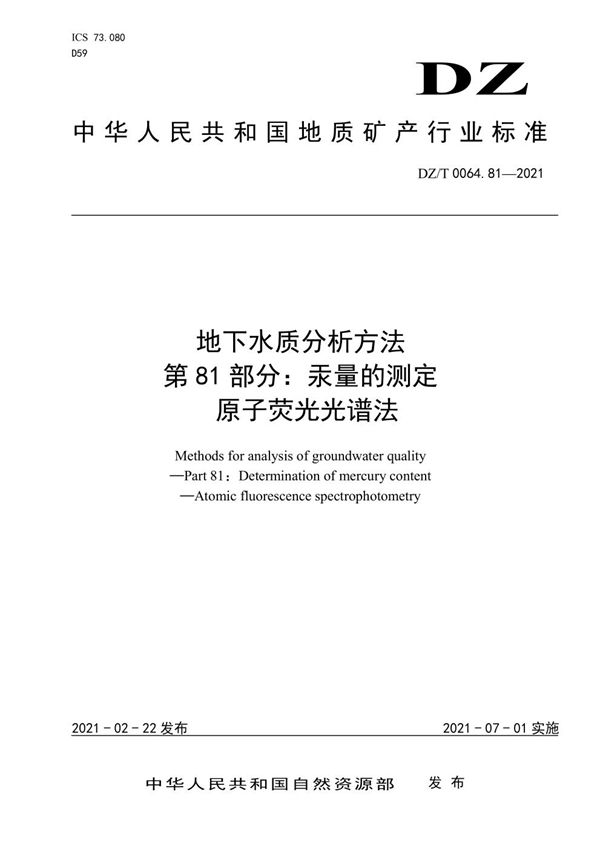 地下水质分析方法 第81部分：汞的测定 原子荧光光谱法 (DZ/T 0064.81-2021)