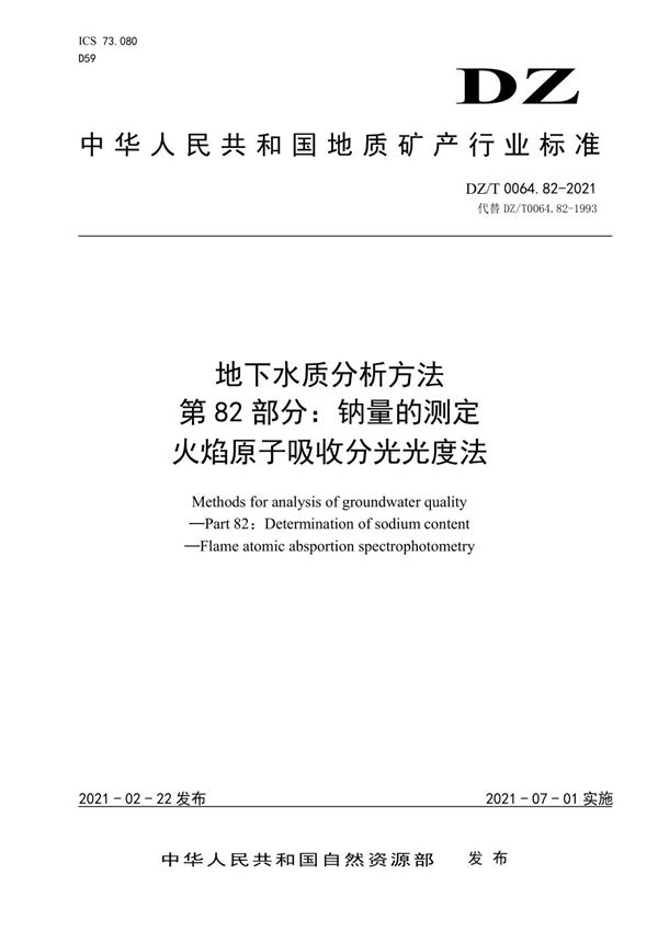 地下水质分析方法 第82部分：钠量的测定 火焰原子吸收分光光度法 (DZ/T 0064.82-2021)