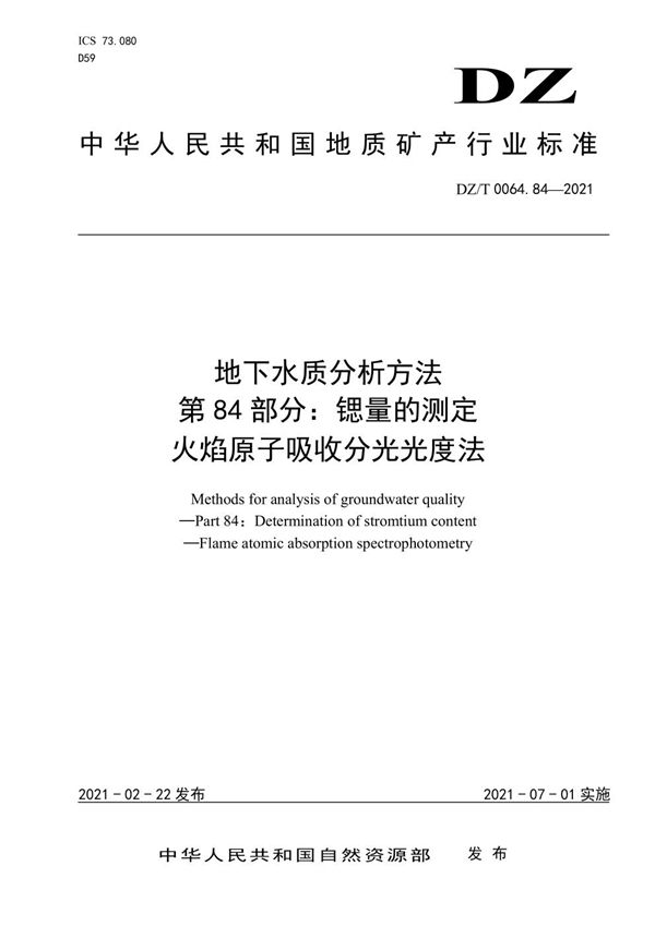 地下水质分析方法 第84部分：锶量的测定 火焰原子吸收分光光度法 (DZ/T 0064.84-2021)