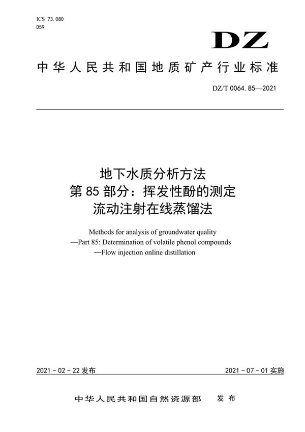 地下水质分析方法 第85部分：挥发性酚的测定 流动注射在线蒸馏法 (DZ/T 0064.85-2021)