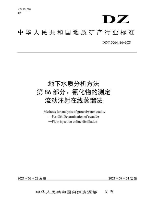 地下水质分析方法 第86部分：氰化物的测定 流动注射在线蒸馏法 (DZ/T 0064.86-2021)