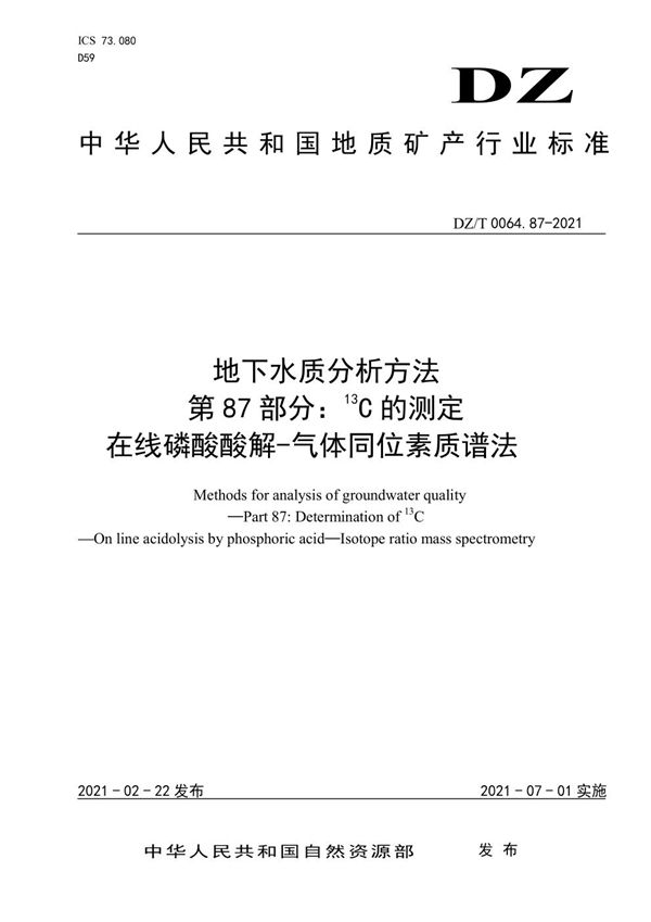 地下水质分析方法 第87部分：13C的测定 在线磷酸酸解-气体同位素质谱法 (DZ/T 0064.87-2021)