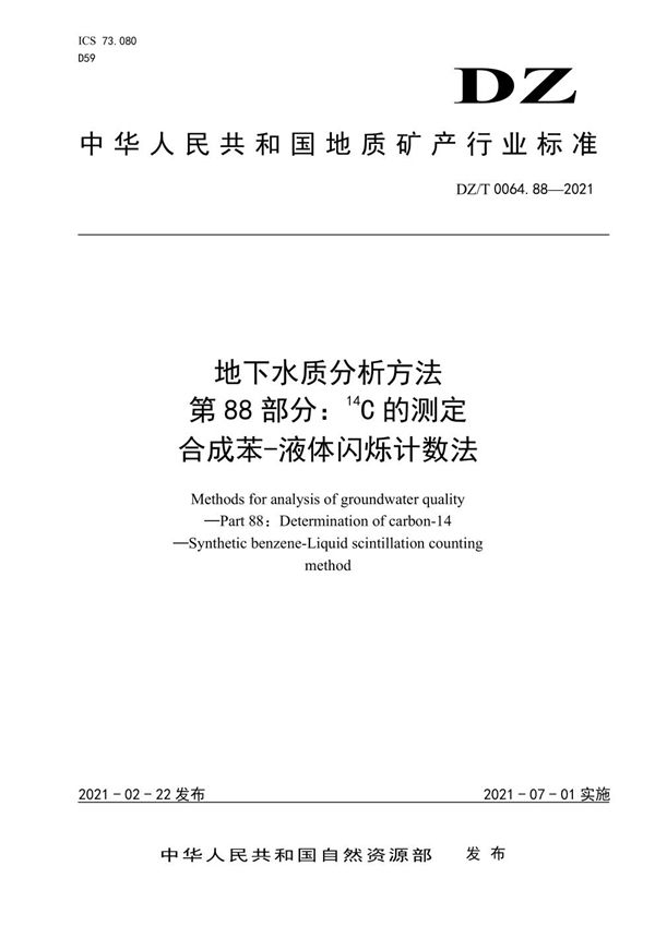 地下水质分析方法 第88部分：14C的测定 合成苯-液体闪烁计数法 (DZ/T 0064.88-2021)