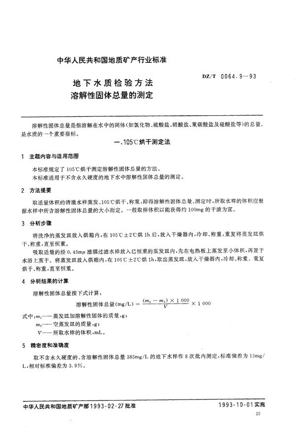 地下水质检验方法 溶解性固体总量的测定 105°C 烘干法 108°C 烘干法 (DZ/T 0064.9-1993）