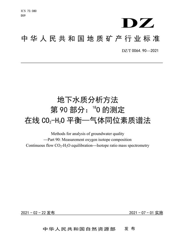 地下水质分析方法 第90部分：18O的测定 在线CO2-H2O平衡—气体同位素质谱法 (DZ/T 0064.90-2021)