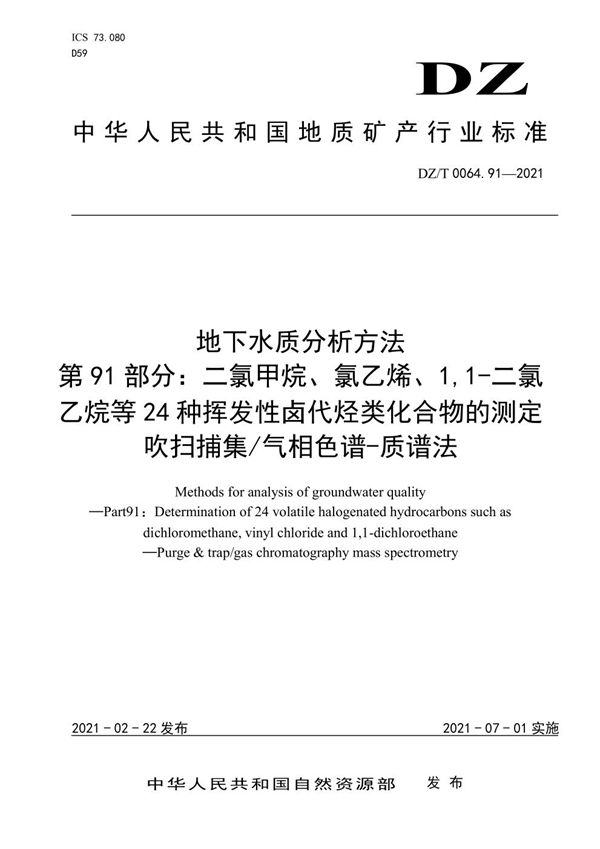 地下水质分析方法 第91部分：二氯甲烷、氯乙烯、1,1-二氯乙烷等24种挥发性... (DZ/T 0064.91-2021)