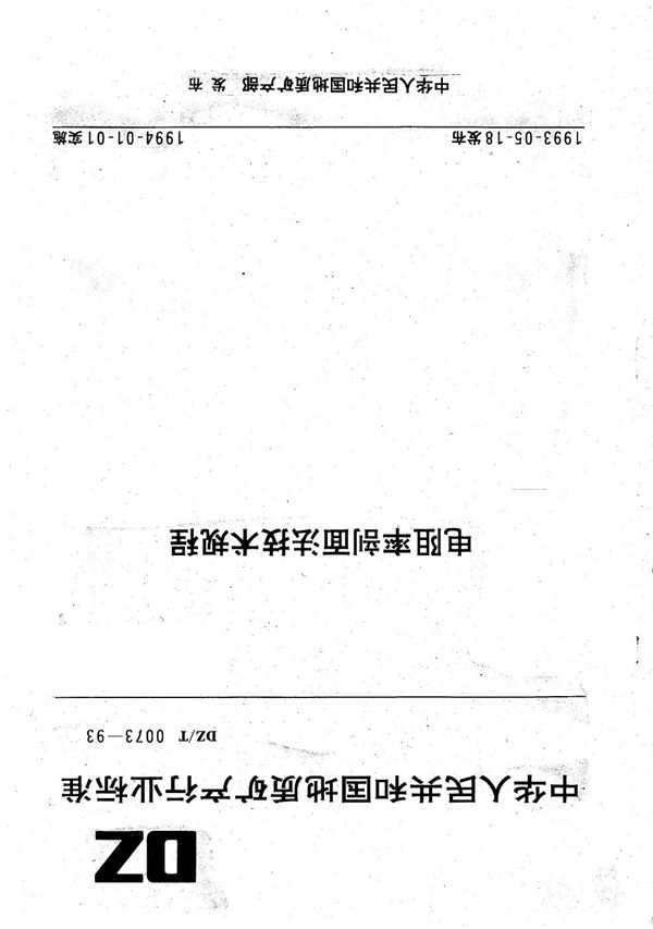 电阻率剖面法技术规程 (DZ/T 0073-1993）