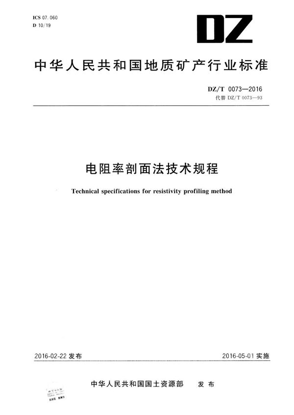 电阻率剖面法技术规程 (DZ/T 0073-2016)