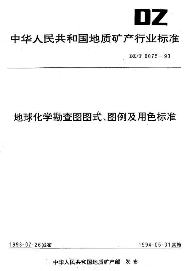 地球化学勘查图图式、图例及用色标准 (DZ/T 0075-1993）