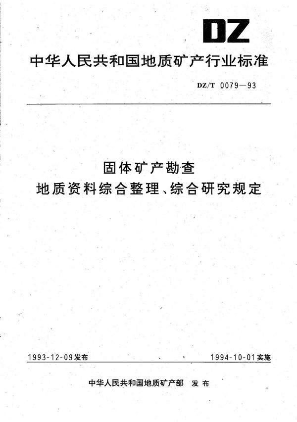 固体矿产勘查地质资料综合整理、综合研究规定 (DZ/T 0079-1993）