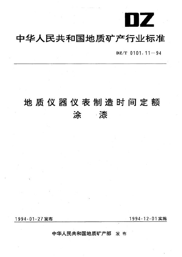 地质仪器仪表制造时间定额 涂漆 (DZ/T 0101.11-1994）