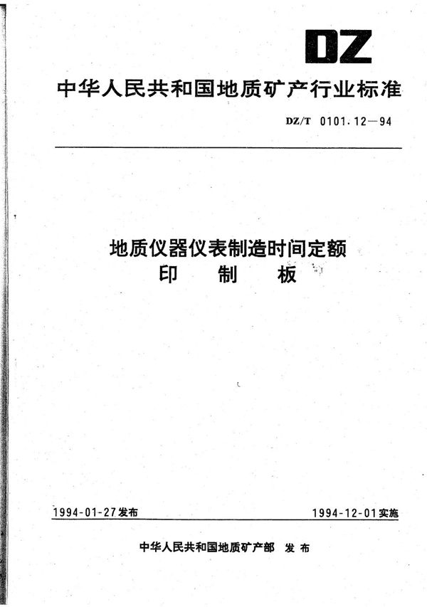 地质仪器仪表制造时间定额 印制板 (DZ/T 0101.12-1994）