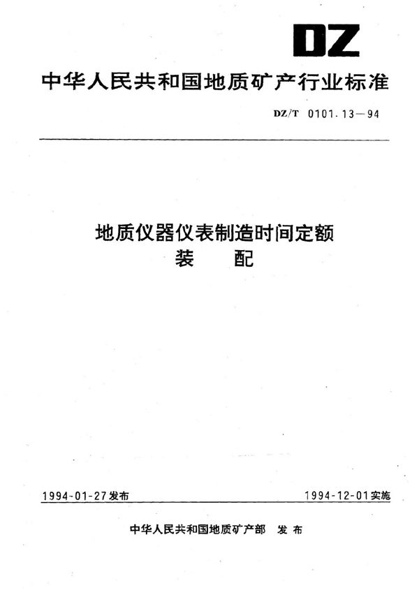 地质仪器仪表制造时间定额 装配 (DZ/T 0101.13-1994）