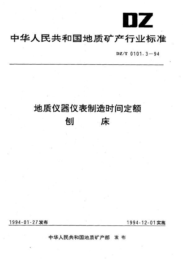 地质仪器仪表制造时间定额 刨床 (DZ/T 0101.3-1994）