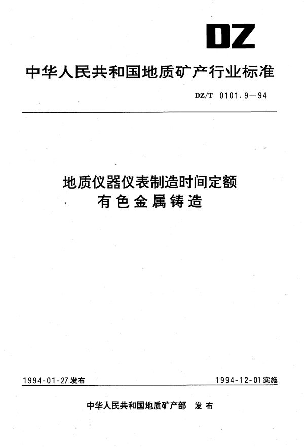 地质仪器仪表制造时间定额 有色金属铸造 (DZ/T 0101.9-1994）