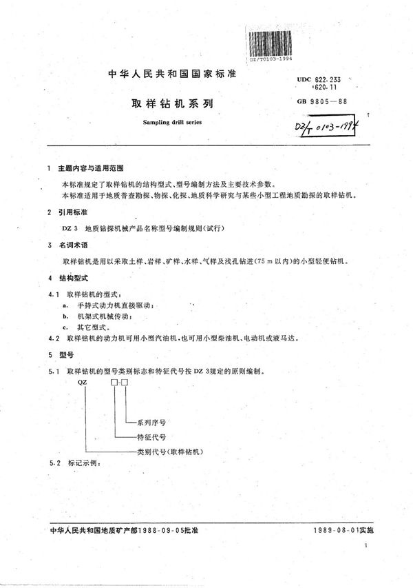 取样钻机系列 (DZ/T 0103-1994）