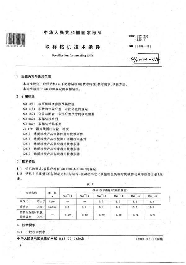 取样钻机技术条件 (DZ/T 0104-1994）