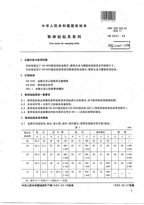 取样钻机具系列 (DZ/T 0105-1994）