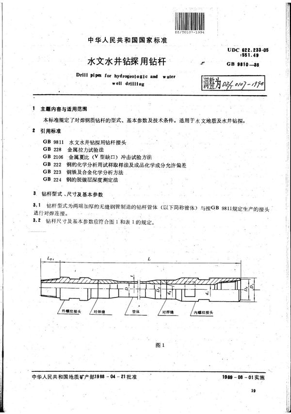 水文水井钻探用钻杆 (DZ/T 0107-1994）