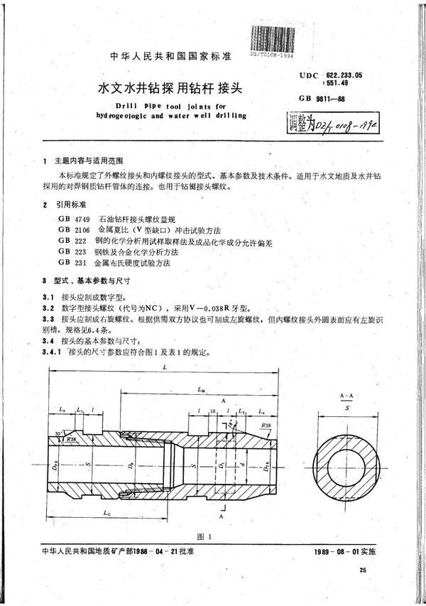 水文水井钻探用钻杆接头 (DZ/T 0108-1994）