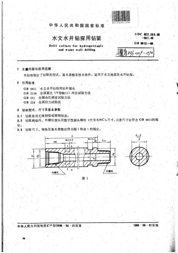 水文水井钻探用钻铤 (DZ/T 0109-1994）