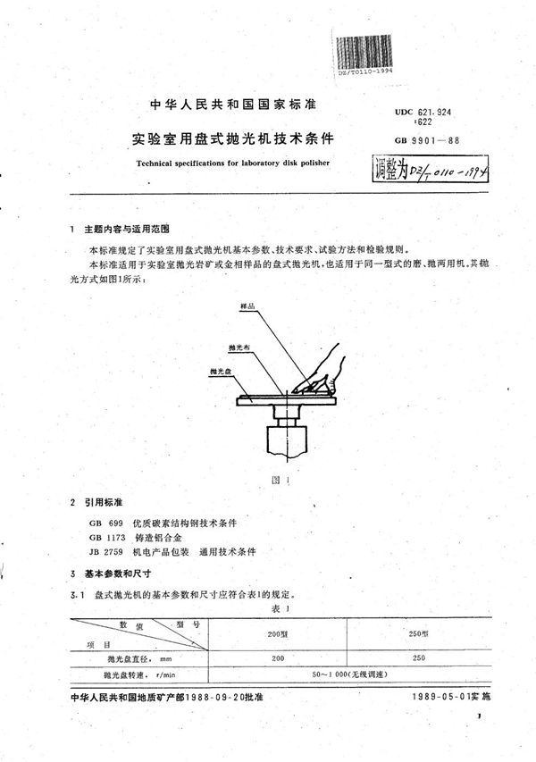 实验室用盘式抛光机技术条件 (DZ/T 0110-1994）