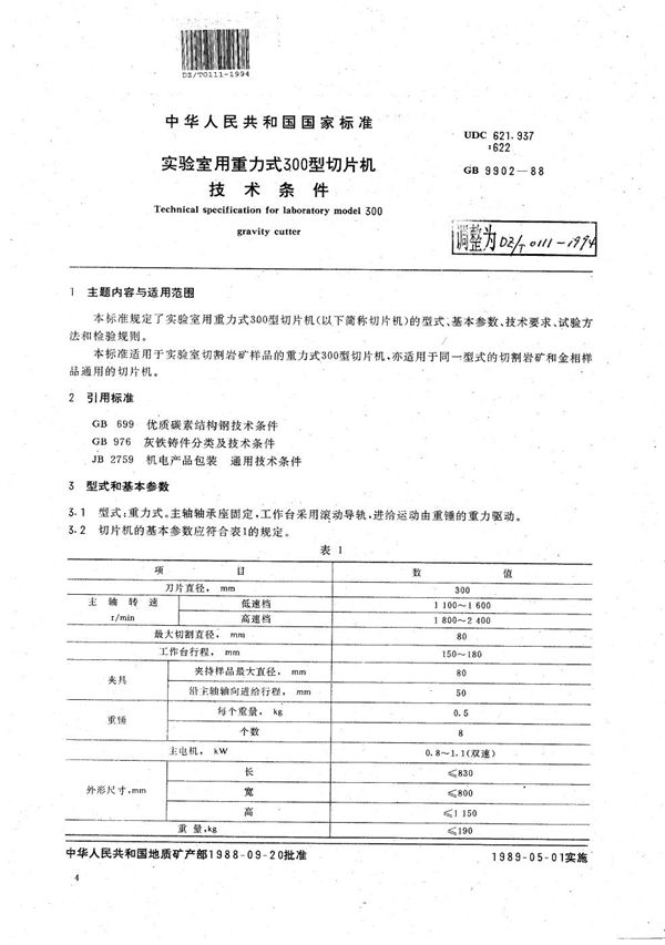 实验室用重力仪 300 型切片机技术条件 (DZ/T 0111-1994）