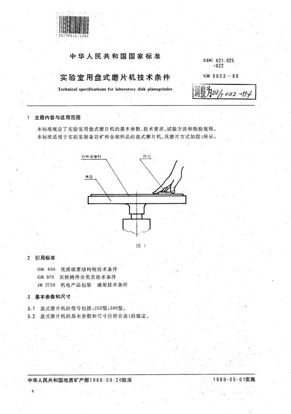 实验室用盘式磨片机技术条件 (DZ/T 0112-1994）