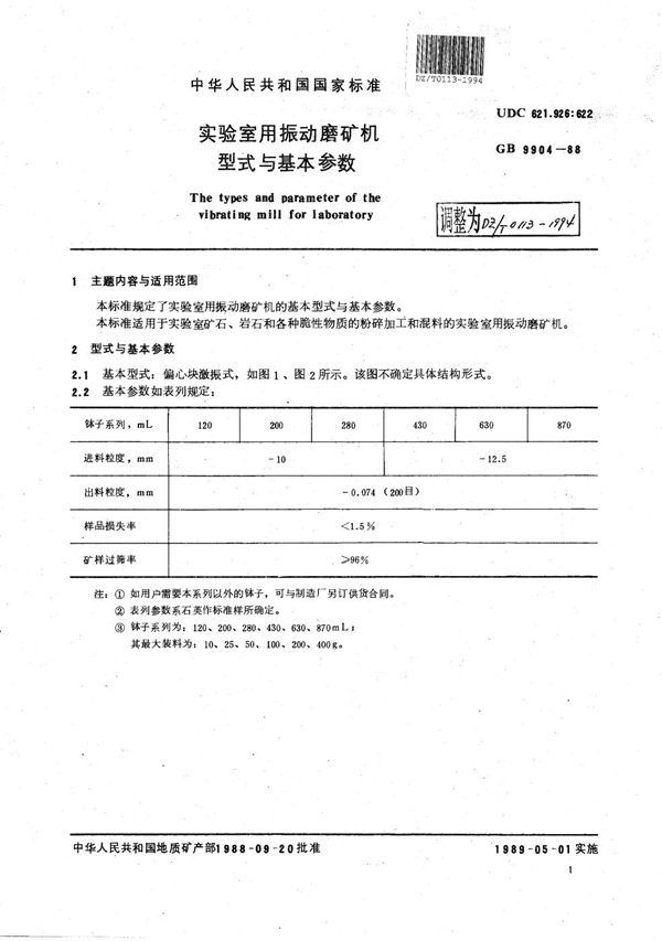 实验室用振动磨矿机型式与基本参数 (DZ/T 0113-1994）