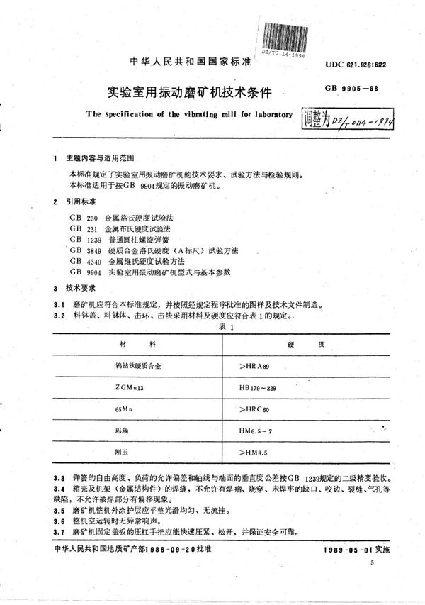 实验室用振动磨矿机技术条件 (DZ/T 0114-1994）