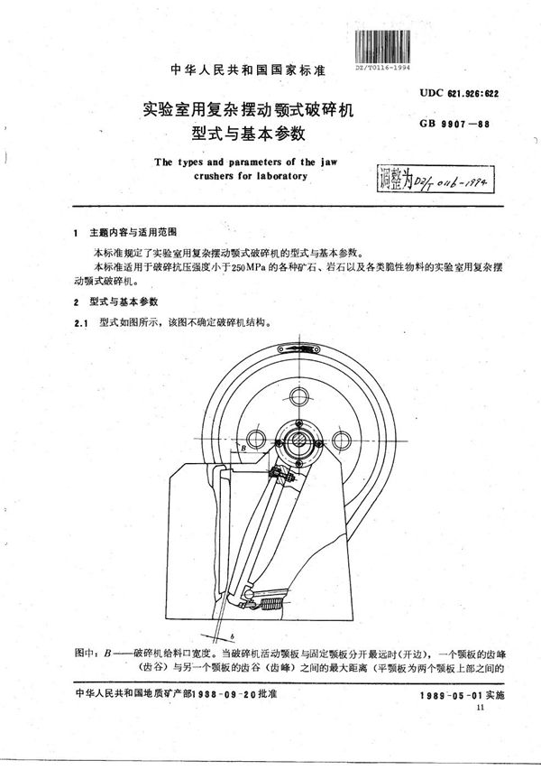 实验室用复杂摆动颚式破碎机型式与基本参数 (DZ/T 0116-1994）