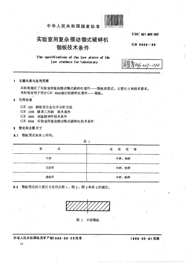 实验室用复杂摆动颚式破碎机颚板技术条件 (DZ/T 0117-1994）