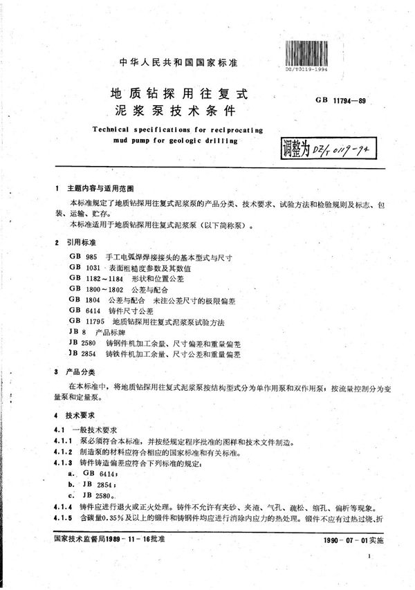 地质钻探用往复式泥浆泵技术条件 (DZ/T 0119-1994）