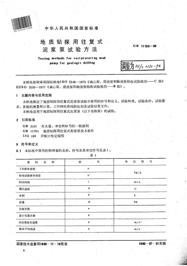 地质钻探用往复式泥浆泵试验方法 (DZ/T 0120-1994）