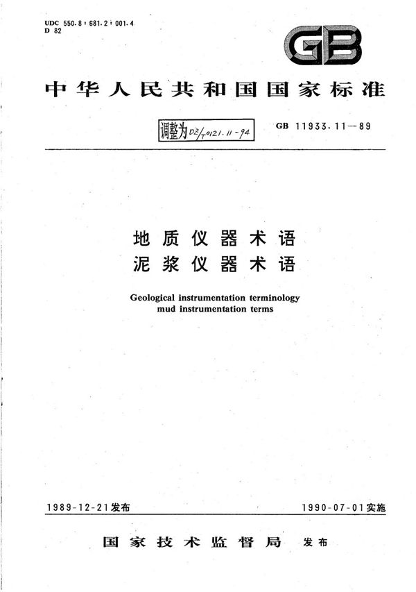 地质仪器术语 泥浆仪器术语 (DZ/T 0121.11-1994）