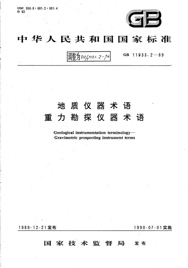 地质仪器术语 重力勘探仪器术语 (DZ/T 0121.2-1994）