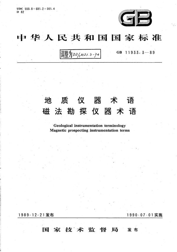 地质仪器术语 磁法勘探仪器术语 (DZ/T 0121.3-1994）