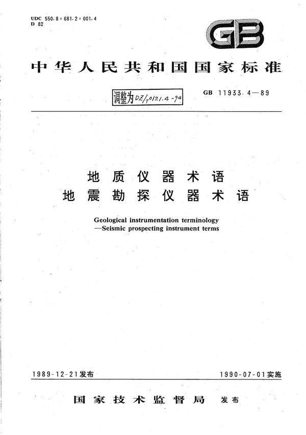 地质仪器术语 地震勘探仪器术语 (DZ/T 0121.4-1994）