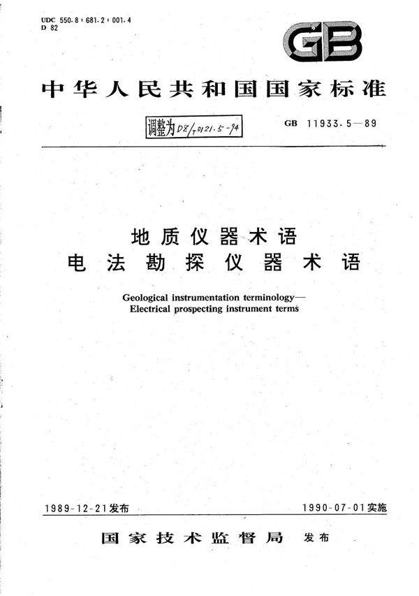 地质仪器术语 电法勘探仪器术语 (DZ/T 0121.5-1994）