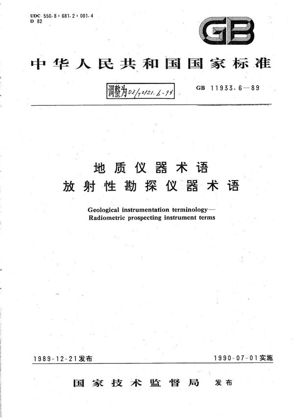 地质仪器术语 放射性勘探仪器术语 (DZ/T 0121.6-1994）